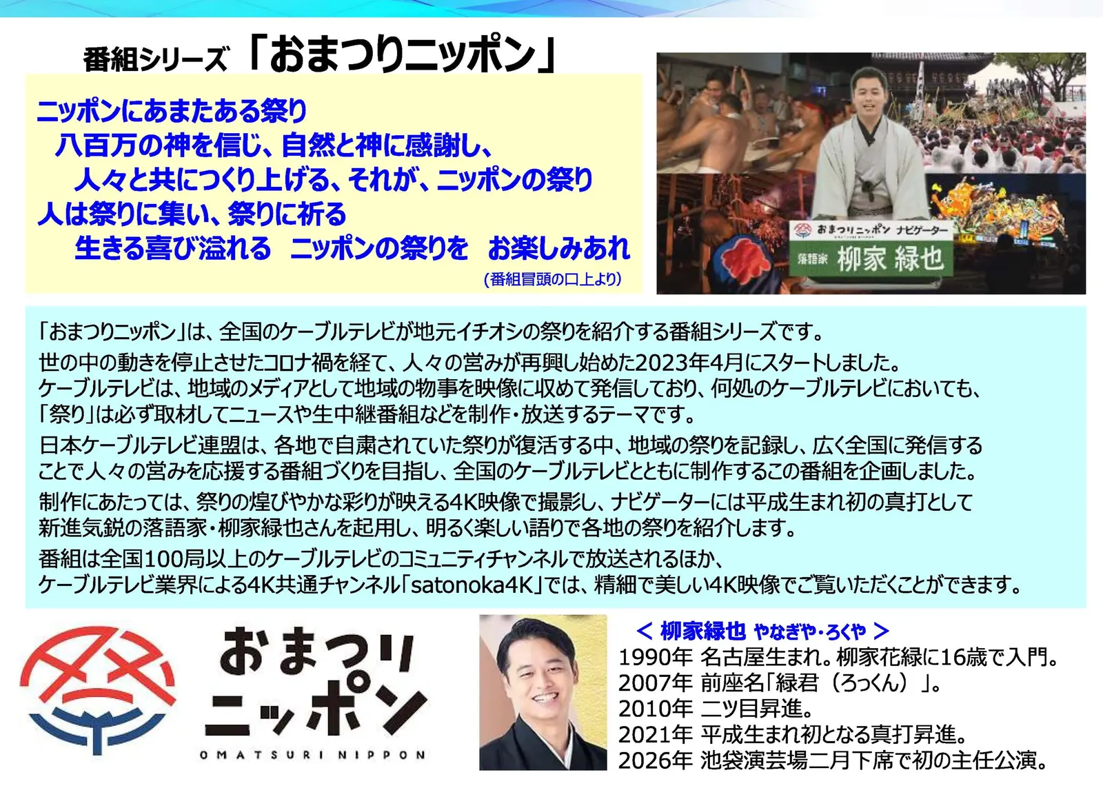 「おまつりニッポン」番組紹介（提供：東京ケーブルネットワーク株式会社）