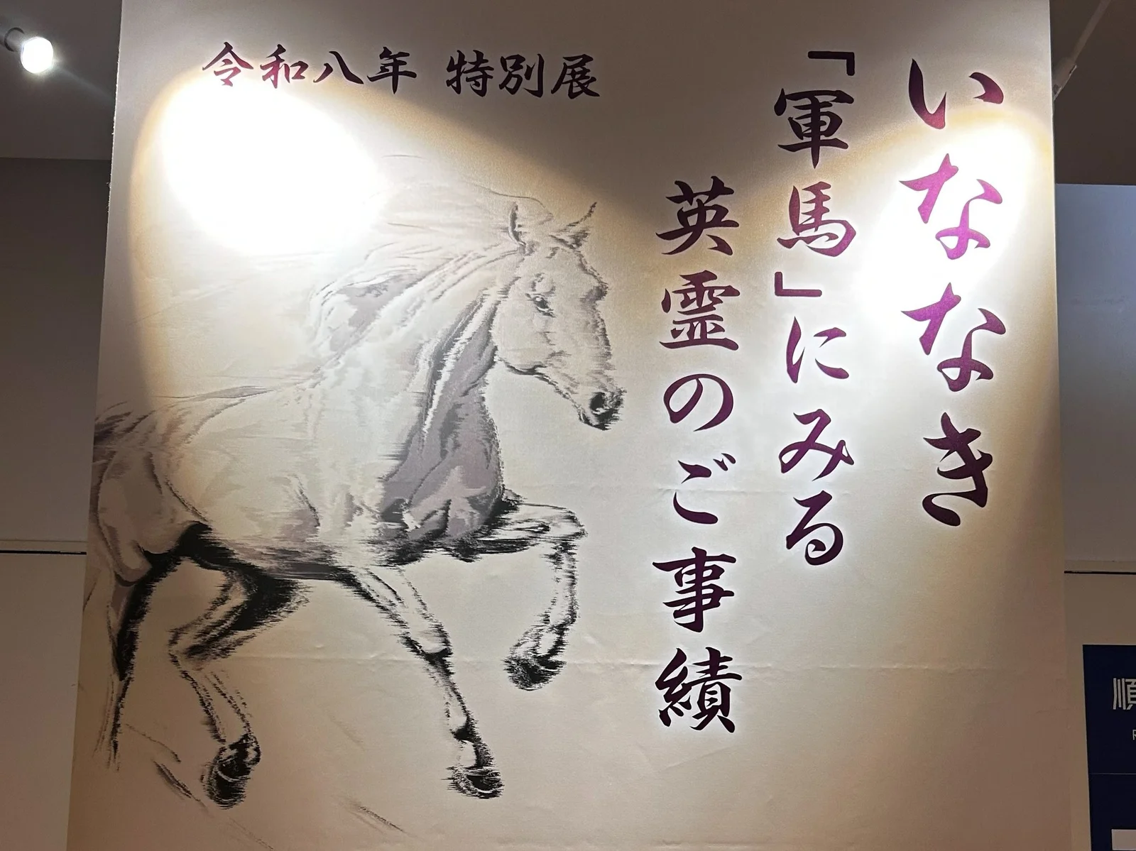 特別展「いななき」の看板に描かれた白馬