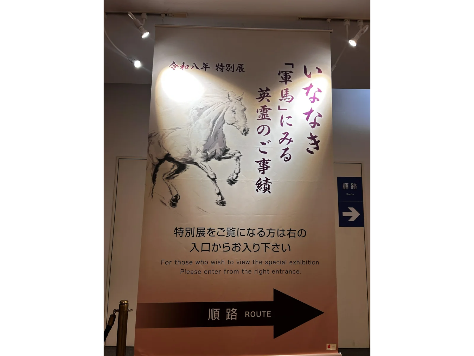 遊就館の１階、特別展「いななき」の入口です