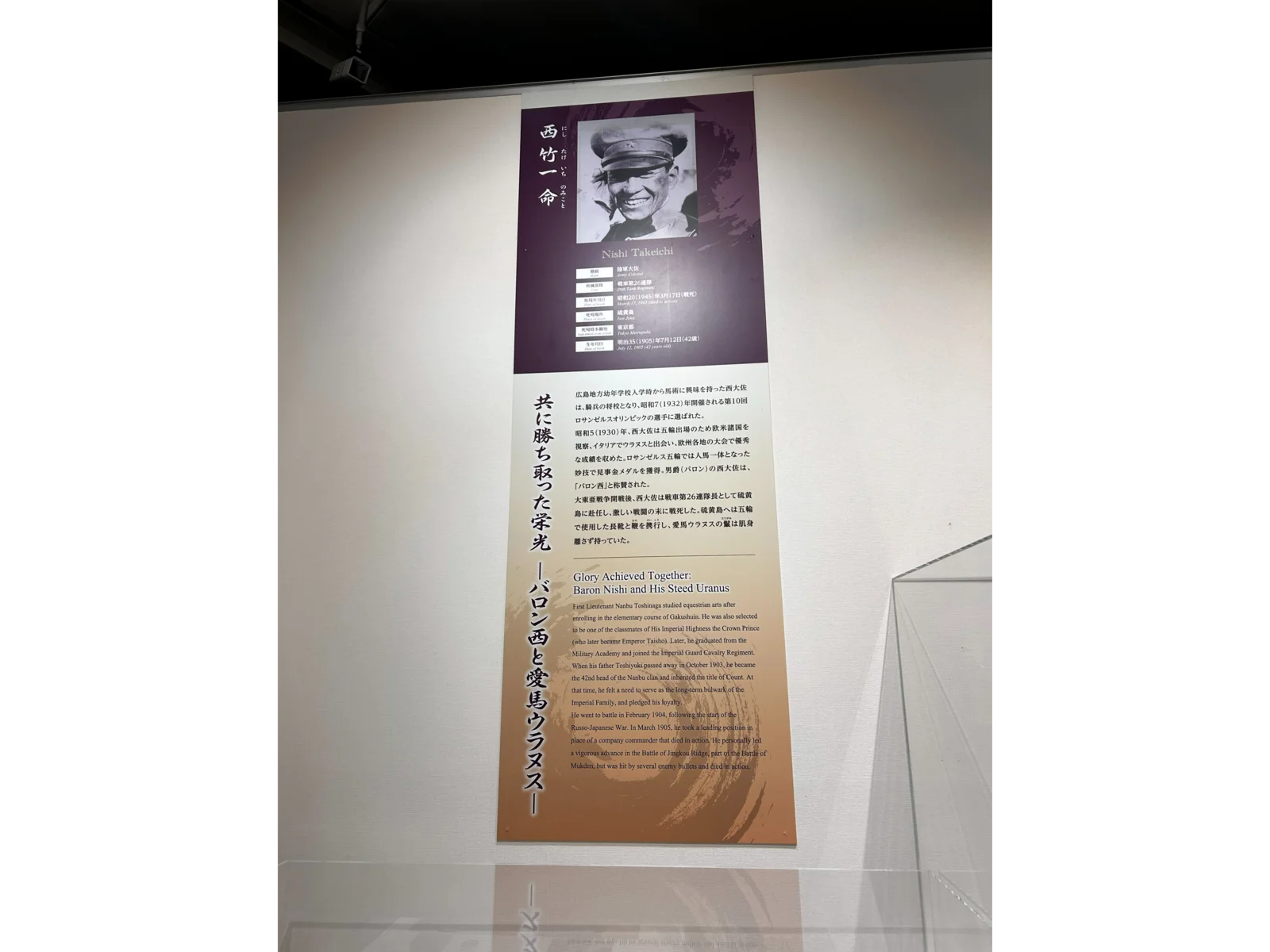 「バロン西」こと西竹一命と、愛馬ウラヌス（展示パネル）