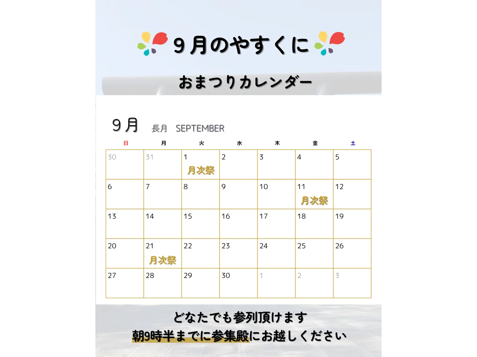 9月 靖國神社のこよみ（カレンダー）