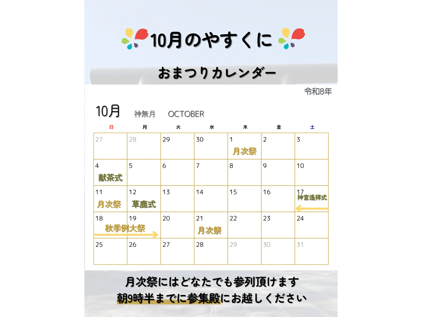 10月のやすくに おまつりカレンダー