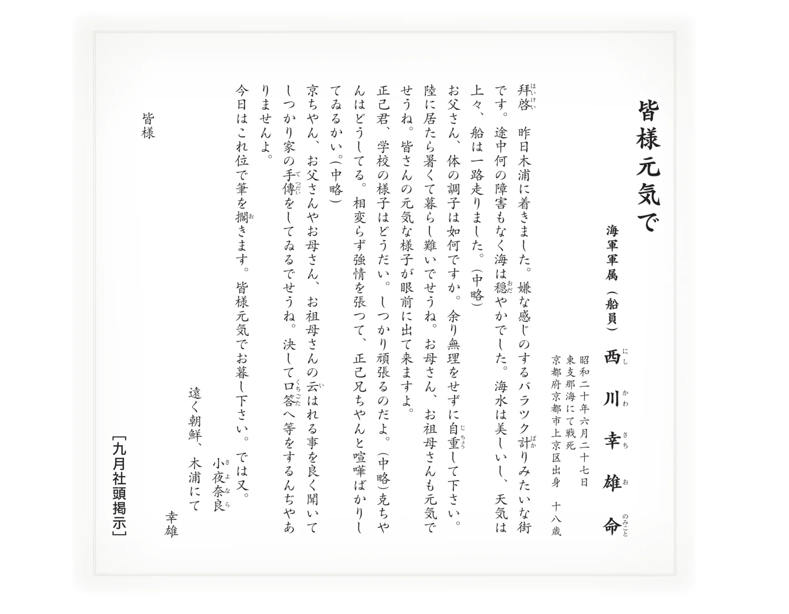 一通の手紙から：皆様元気でお暮し下さい。では又。小夜奈良