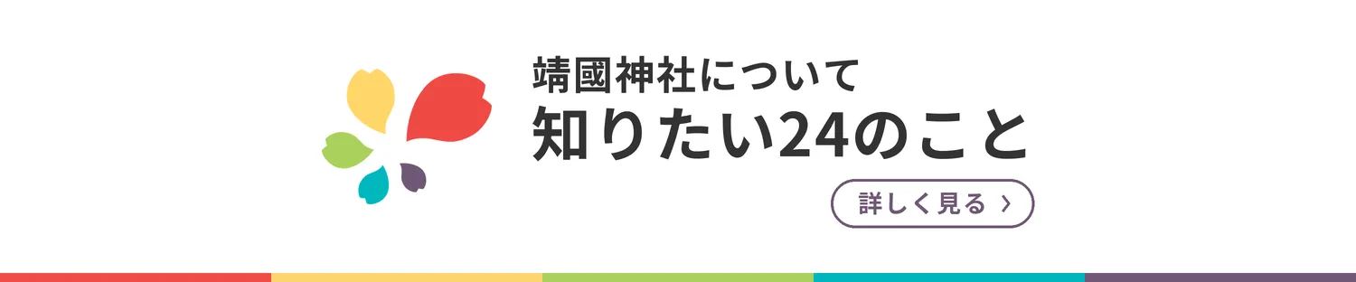 靖國神社の基礎知識