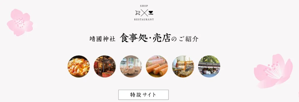 靖國神社 食事処・売店のご紹介