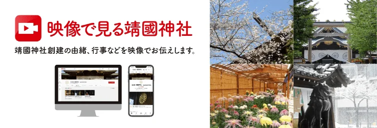 映像で見る靖國神社
